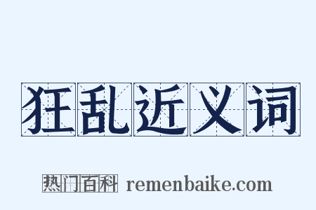 狂乱近义词是什么意思的图片